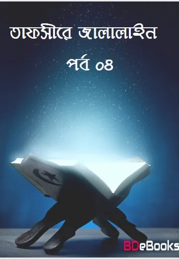 Tafsir Al-Jalalain Part 04, বইয়ের প্রচ্ছদ
