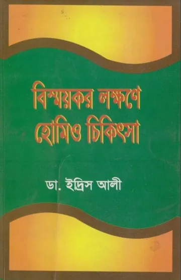 Bissoykor Lokkhone Homeopathic Chikitsa by Dr. Idris Ali লেখক Dr. Idris Ali, বইয়ের প্রচ্ছদ