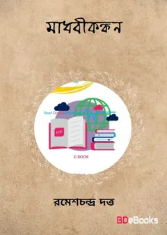 Madhabikankan লেখক Romesh Chunder Dutt, বইয়ের প্রচ্ছদ