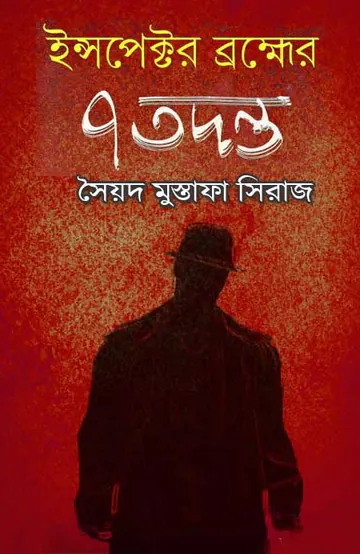 Inspector Brahmer 7 Tadanta লেখক সৈয়দ মুস্তাফা সিরাজ, বইয়ের প্রচ্ছদ