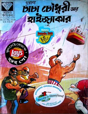 Chacha Chaudhary Ar Hijacker লেখক Pran Kumar Sharma, বইয়ের প্রচ্ছদ