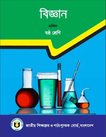 Madrasah Class 6 Science লেখক NCTB Books, বইয়ের প্রচ্ছদ