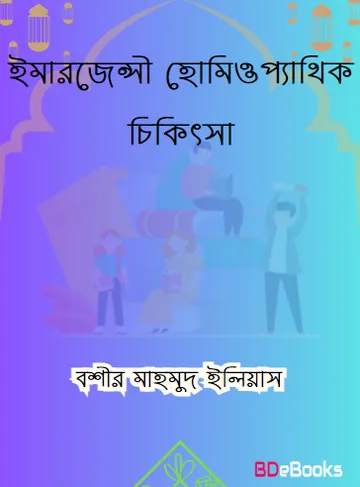 Emergency Homeopathic Chikitsa by ​​Bashir Mahmood Ilyas, বইয়ের প্রচ্ছদ