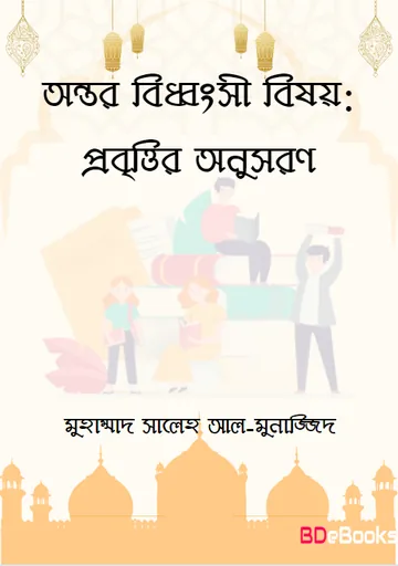Ontor Biddhongsi Bishoy : Probittir Onusoron By Muhammad Saleh Al Munajjid লেখক Muhammad Saleh Al Munajjid, বইয়ের প্রচ্ছদ