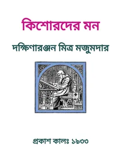 Kishorder Man লেখক Dakshinaranjan Mitra Majumder, বইয়ের প্রচ্ছদ