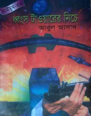 Dhongso Towerer Niche- 39 লেখক Abul Asad, বইয়ের প্রচ্ছদ