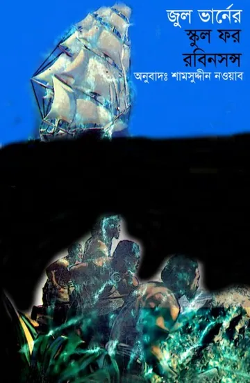 School For Robinsons Bangla Translated Book লেখক জুল ভার্ন, বইয়ের প্রচ্ছদ