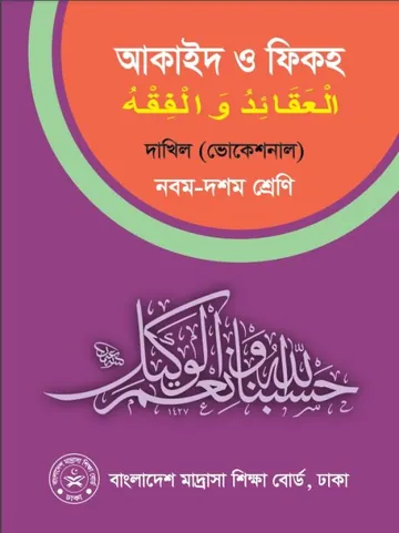 Dakhil Vocational Aqaid O Fiqh লেখক NCTB Books, বইয়ের প্রচ্ছদ
