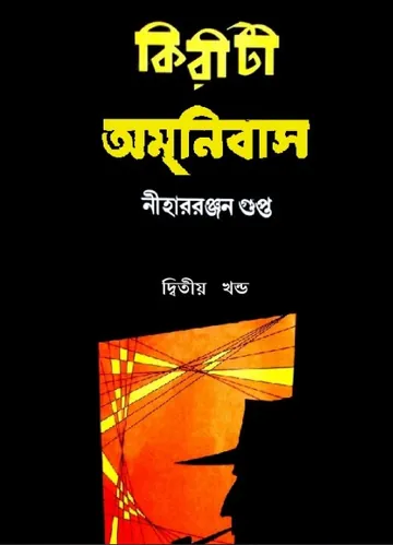kiriti omnibus 2 লেখক নীহাররঞ্জন গুপ্ত, বইয়ের প্রচ্ছদ