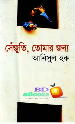 সেঁজুতি, তোমার জন্য লেখক আনিসুল হক, বইয়ের প্রচ্ছদ
