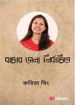 Banchar Janya Nirbachita লেখক কবিতা সিংহ, বইয়ের প্রচ্ছদ