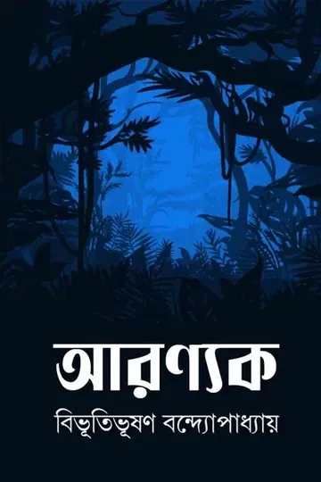 Aranyak লেখক বিভূতিভূষণ বন্দ্যোপাধ্যায়, বইয়ের প্রচ্ছদ