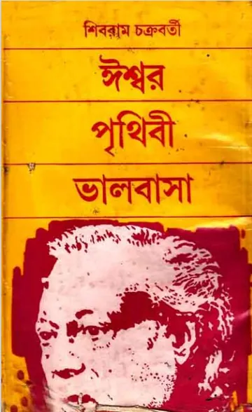 ঈশ্বর পৃথিবী ভালোবাসা লেখক শিবরাম চক্রবর্তী, বইয়ের প্রচ্ছদ