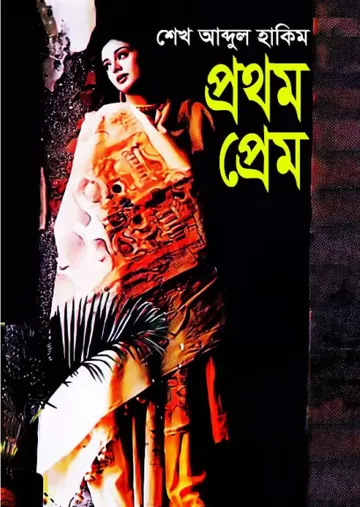 প্রথম প্রেম লেখক শেখ আব্দুল হাকিম, বইয়ের প্রচ্ছদ