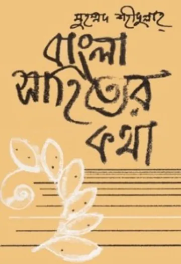 Bangla Sahityer kotha Part 2 লেখক Dr. Muhammad Sahidullah, বইয়ের প্রচ্ছদ