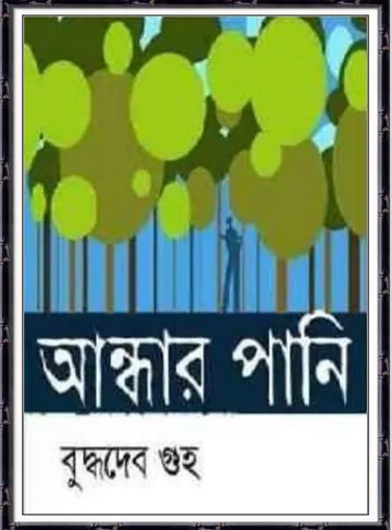 আন্ধার পানি লেখক বুদ্ধদেব গুহ, বইয়ের প্রচ্ছদ