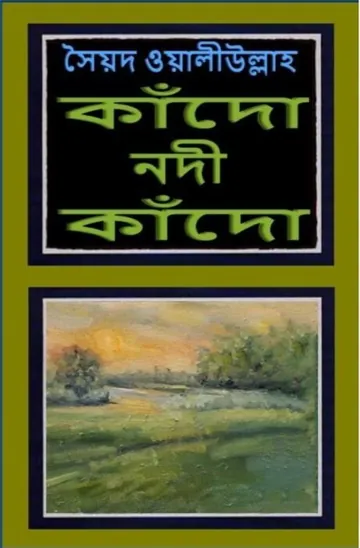 কাঁদো নদী কাঁদো লেখক সৈয়দ ওয়ালীউল্লাহ, বইয়ের প্রচ্ছদ