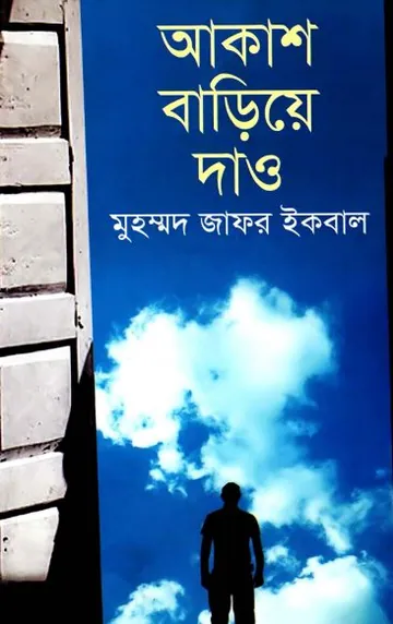 আকাশ বাড়িয়ে দাও লেখক মুহম্মদ জাফর ইকবাল, বইয়ের প্রচ্ছদ