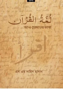Al-Quraner Vasa by SM Nahid Hasan লেখক SM Nahid Hasan, বইয়ের প্রচ্ছদ