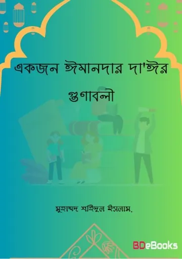 Ekjon Imandar Da'eer Gunaboli by Muhammad Shahidul Islam লেখক Muhammad Shahidul Islam, বইয়ের প্রচ্ছদ