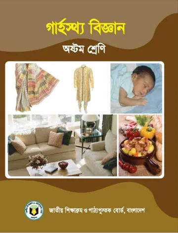 Class 8 Home Science Book লেখক NCTB Books, বইয়ের প্রচ্ছদ