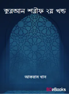 Quran Sharif 2nd Part By Akram Khan লেখক Akram Khan, বইয়ের প্রচ্ছদ