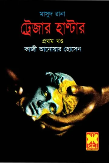 Treasure Hunter (Masud Rana-421,422) লেখক Qazi Anwar Hussain, বইয়ের প্রচ্ছদ