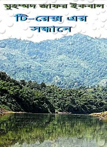টি-রেক্সের সন্ধানে লেখক মুহম্মদ জাফর ইকবাল, বইয়ের প্রচ্ছদ