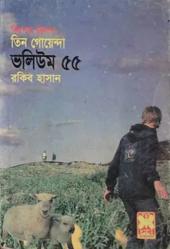 Rohossher Khoje, Bangladeshe Tin Goyenda, Tak Rohossho- Vol-55 লেখক Rokib Hasan, বইয়ের প্রচ্ছদ