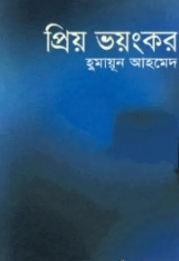 প্রিয় ভয়ংকর লেখক হুমায়ূন আহমেদ, বইয়ের প্রচ্ছদ