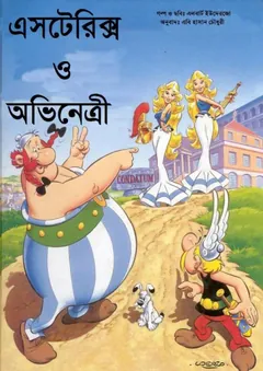 Asterix O Ovinetri - Bangla Comic - Rene Goscinny
