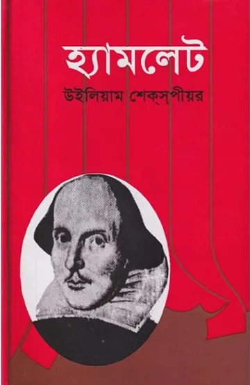 Hamlet Bangla Onubad Book লেখক William Shakespeare, বইয়ের প্রচ্ছদ