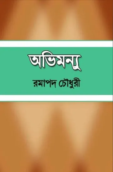 Abhimanyu লেখক Ramapada Chowdhury, বইয়ের প্রচ্ছদ