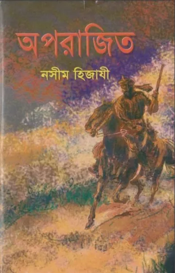 Aparajito Book লেখক Naseem Hijazi, বইয়ের প্রচ্ছদ