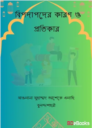Bipodapoder Karon O Protikar by Maulana Muhammad Asheke Elahi Bulandshahri লেখক Maulana Muhammad Asheke Elahi Bulandshahri, বইয়ের প্রচ্ছদ
