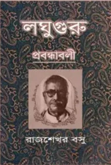 Loghuguru লেখক রাজশেখর বসু, বইয়ের প্রচ্ছদ