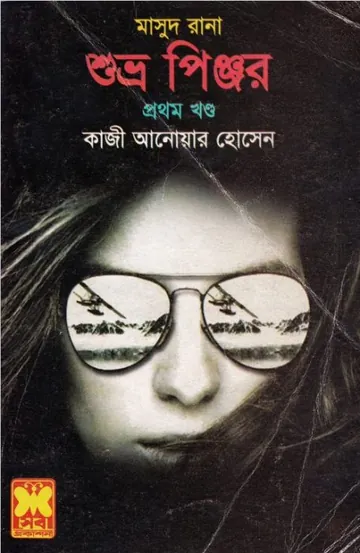 Shuvro Pinjor (Masud Rana-417,418) লেখক Qazi Anwar Hussain, বইয়ের প্রচ্ছদ