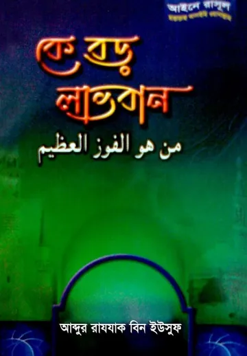 Ke Boro Lavoban লেখক Abdur Razzak bin Yusuf, বইয়ের প্রচ্ছদ