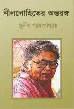 Nillohiter Antaranga লেখক সুনীল গঙ্গোপাধ্যায়, বইয়ের প্রচ্ছদ