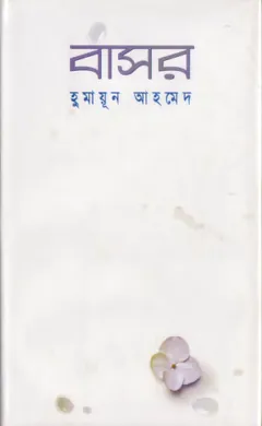 বাসর লেখক হুমায়ূন আহমেদ, বইয়ের প্রচ্ছদ