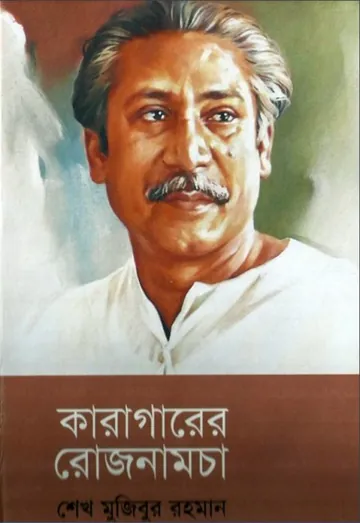 Karagarer Rojnamcha লেখক Sheikh Mujibur Rahman, বইয়ের প্রচ্ছদ
