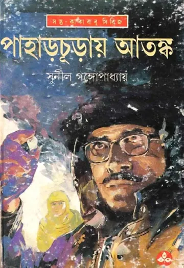 Pahar Churay Atanka লেখক সুনীল গঙ্গোপাধ্যায়, বইয়ের প্রচ্ছদ