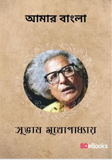 Amar Bangla লেখক Subhash Mukhopadhyay, বইয়ের প্রচ্ছদ