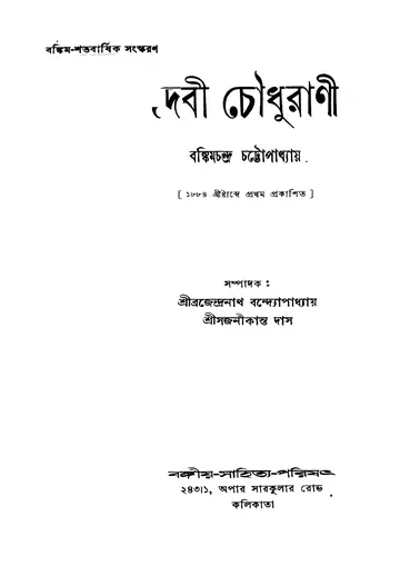 দেবী চৌধুরাণী (বঙ্কিমচন্দ্র চট্টোপাধ্যায়, ১৯৩৯) লেখক বঙ্কিমচন্দ্র চট্টোপাধ্যায়, বইয়ের প্রচ্ছদ