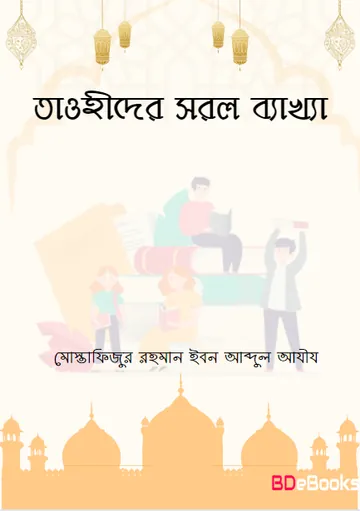 Tawhider Sorol Bekkha by Mostafizur Rahman Ibn Abdul Aziz লেখক Mostafizur Rahman Ibn Abdul Aziz, বইয়ের প্রচ্ছদ