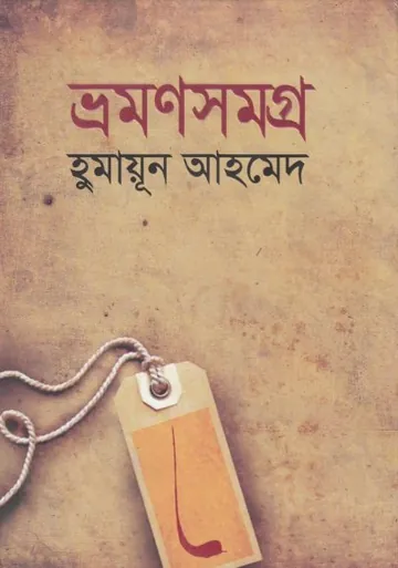 ভ্রমনসমগ্র লেখক হুমায়ূন আহমেদ, বইয়ের প্রচ্ছদ