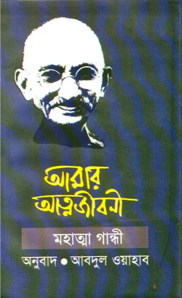 Amar Attojiboni By Mohatma Gandhi লেখক Mohatma Gandhi, বইয়ের প্রচ্ছদ