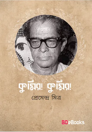 Kumir Kumir লেখক প্রেমেন্দ্র মিত্র, বইয়ের প্রচ্ছদ
