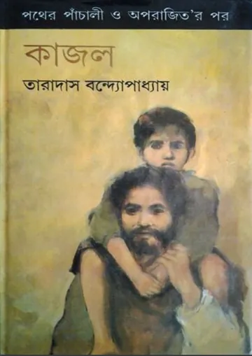kajal লেখক Taradas Bandyopadhyay, বইয়ের প্রচ্ছদ