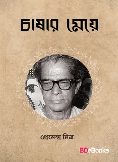 Chashar Meye লেখক প্রেমেন্দ্র মিত্র, বইয়ের প্রচ্ছদ